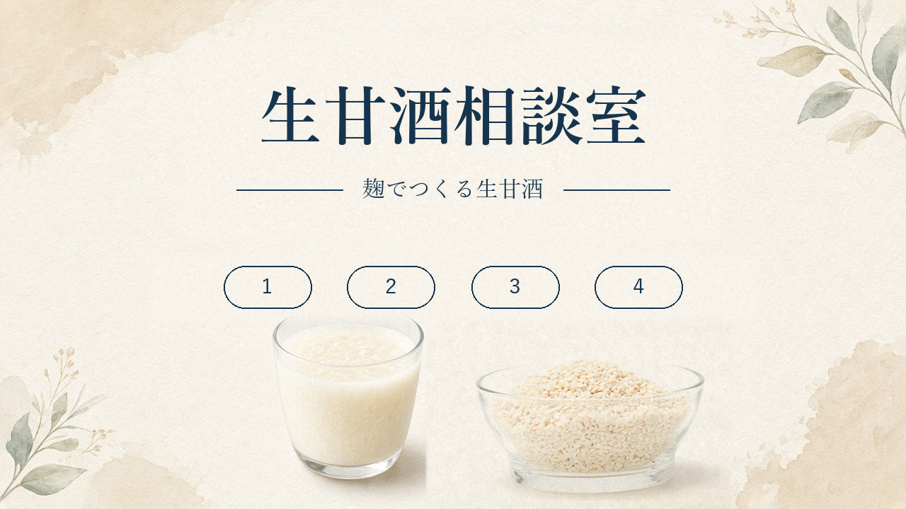 生甘酒相談室