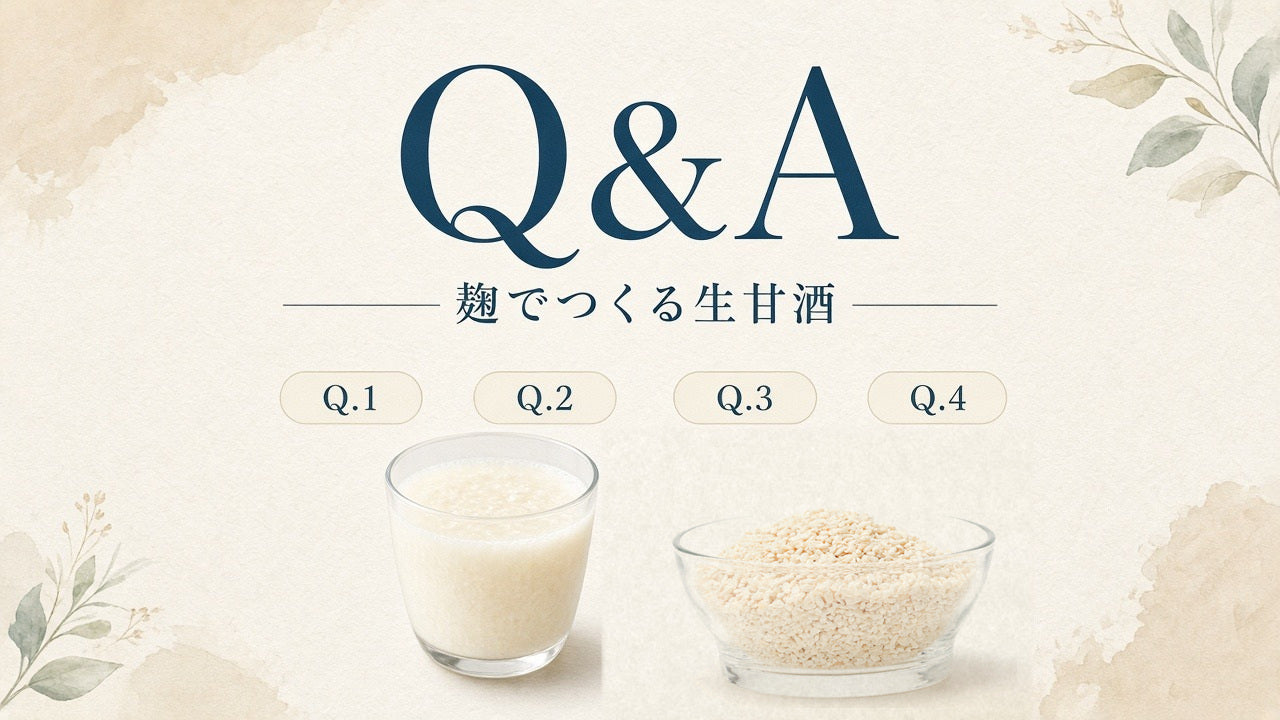 麹でつくる生甘酒Q&A