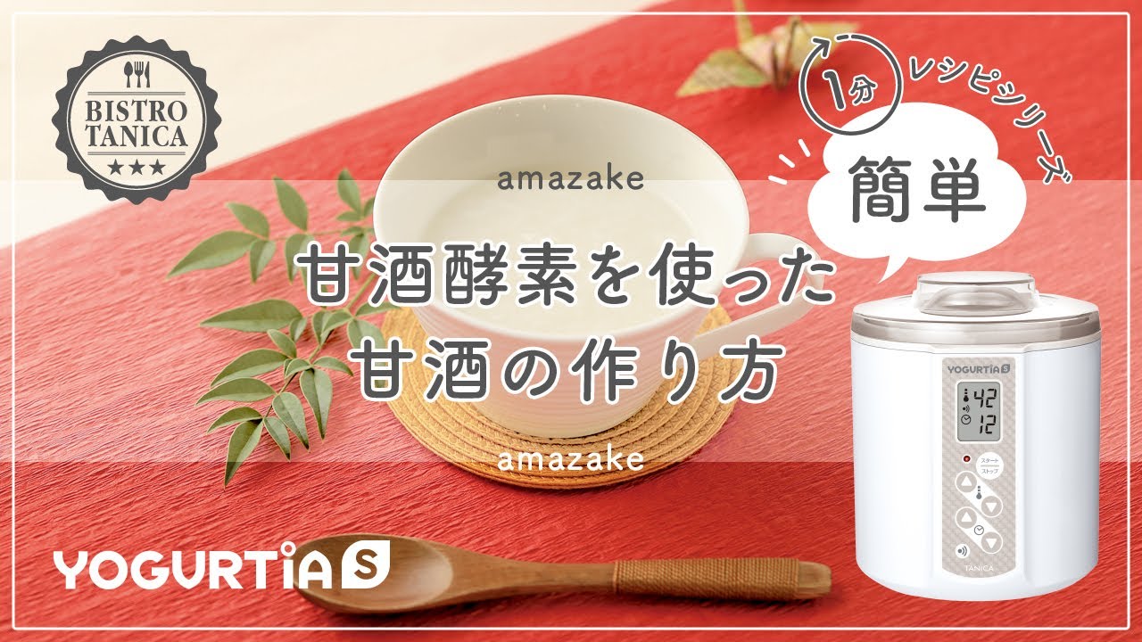How to make amazake with Amazake Enzyme